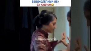 Великолепный век за кадром?❤