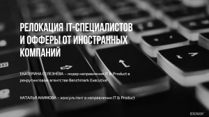 Benchmark IT webinar: Релокация ИТ-специалистов и офферы от иностранных компаний