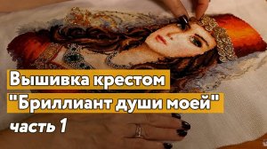 Вышивка крестом  "Бриллиант души моей"