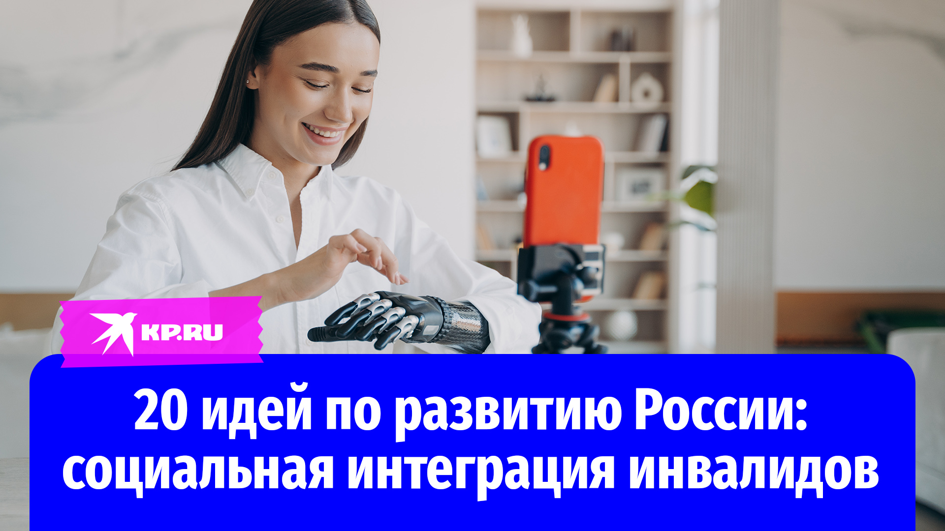 20 идей по развитию России: Социальная интеграция инвалидов