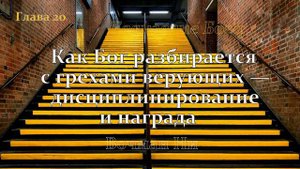 "Как Бог разбирается с грехами верующих — дисциплинирование и награда" Вочман Ни глава 20