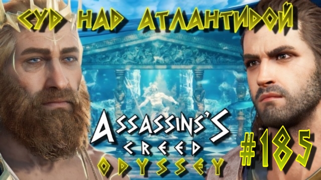 Assassin'S Creed: Odyssey/#185-Суд над Атлантидой/