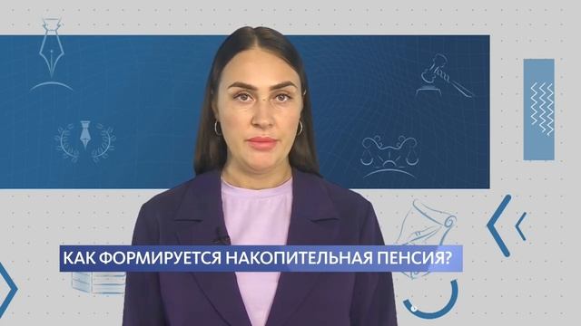 Как формируется накопительная пенсия?