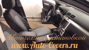 Чехлы на Фольксваген Пассат Б7 седан с установкой. Автопилот.