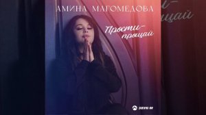 Амина Магомедова "Прости-прощай"