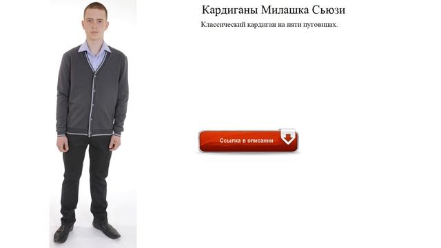 Кардиганы Милашка Сьюзи преимиум смотреть онлайн