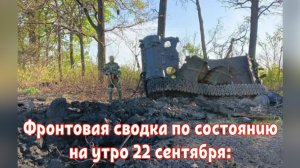 Фронтовая сводка по состоянию на утро 22 сентября: