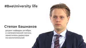 ВнеUniversity life: Степан Башмаков (ИМиФИ)