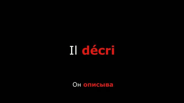 Французские глаголы. Спряжение французского глагола "Décrire" "Описывать".Verbe "Décrire"