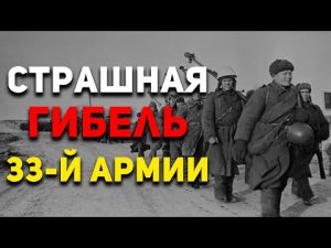 Настоящие герои! Как погибала 33-я армия генерала Ефремова | История России