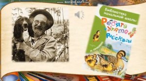 Литературное чтение 2 класс. Михаил Пришвин "Ребята и утята"