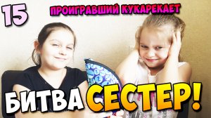 Битва сестер 15 (Звонго)