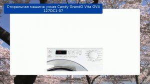 Стиральная машина узкая Candy GrandO Vita GV4 127DC1-07 обзор и отзыв