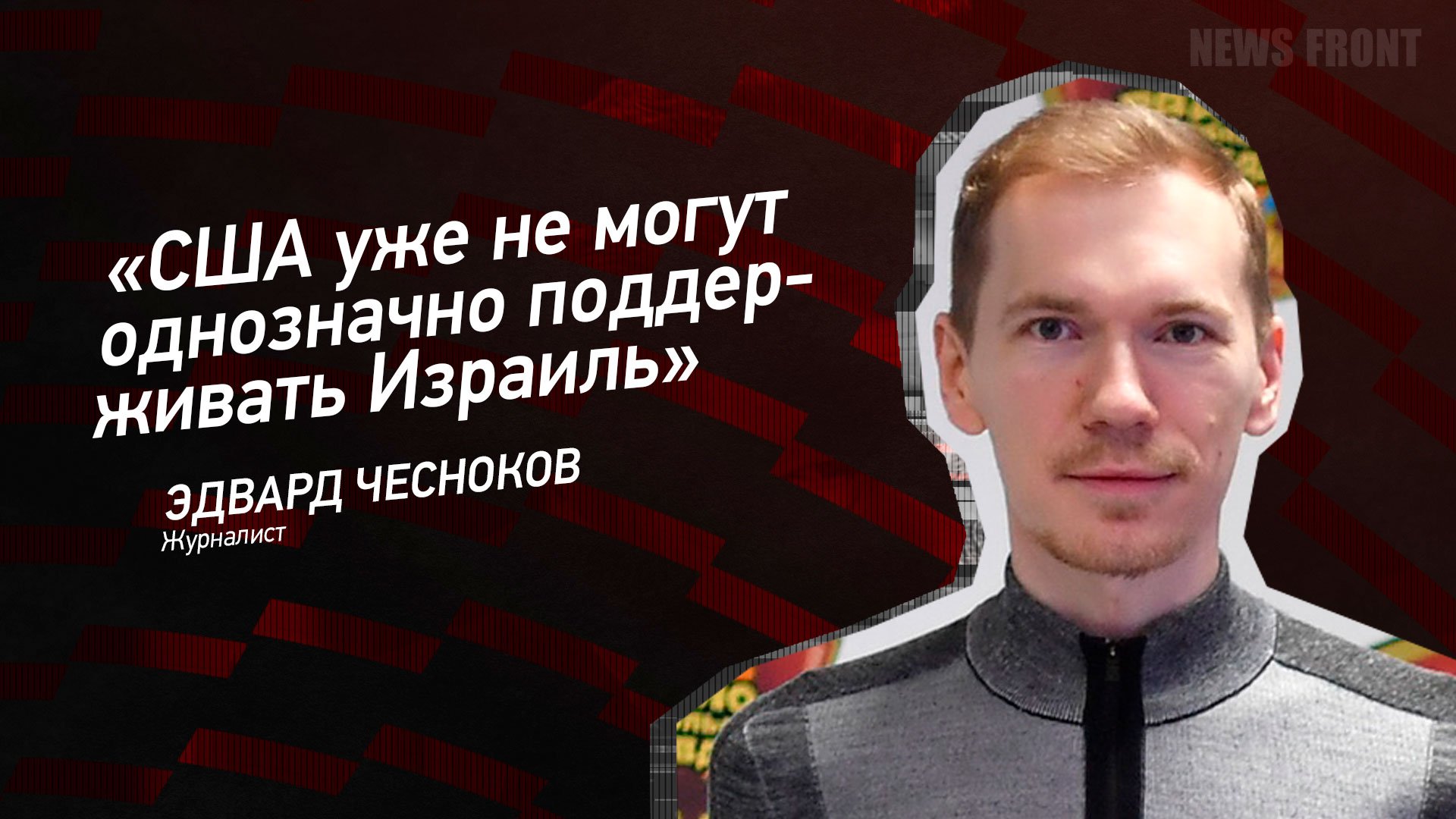 "США уже не могут однозначно поддерживать Израиль" - Эдвард Чесноков