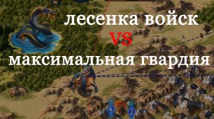 Что лучше - лесенка войск или максимальная гвардия в онлайн игре Тотал Баттле и Триумф