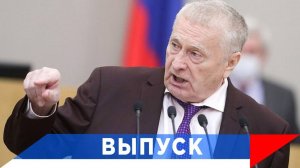 Жириновский: Россия - последняя надежда...