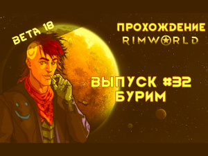 Прохождение Rimworld #32 Бурим