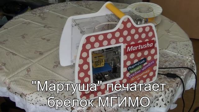 Малый 3d-принтер "Мартуша" печатает брелок МГИМО смотреть онлайн