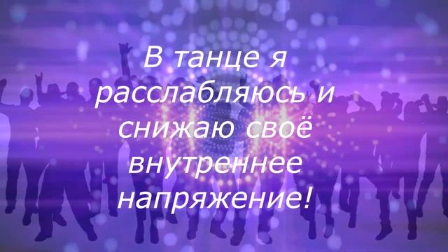 Танцетерапия - Живите в Ритме Танца - Зажигательные аффирмации