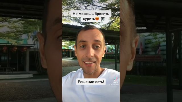 Не можешь бросить курить 🚬😩. Решение есть! #броситькурить #здоровыйобразжизни #решениепроблемы