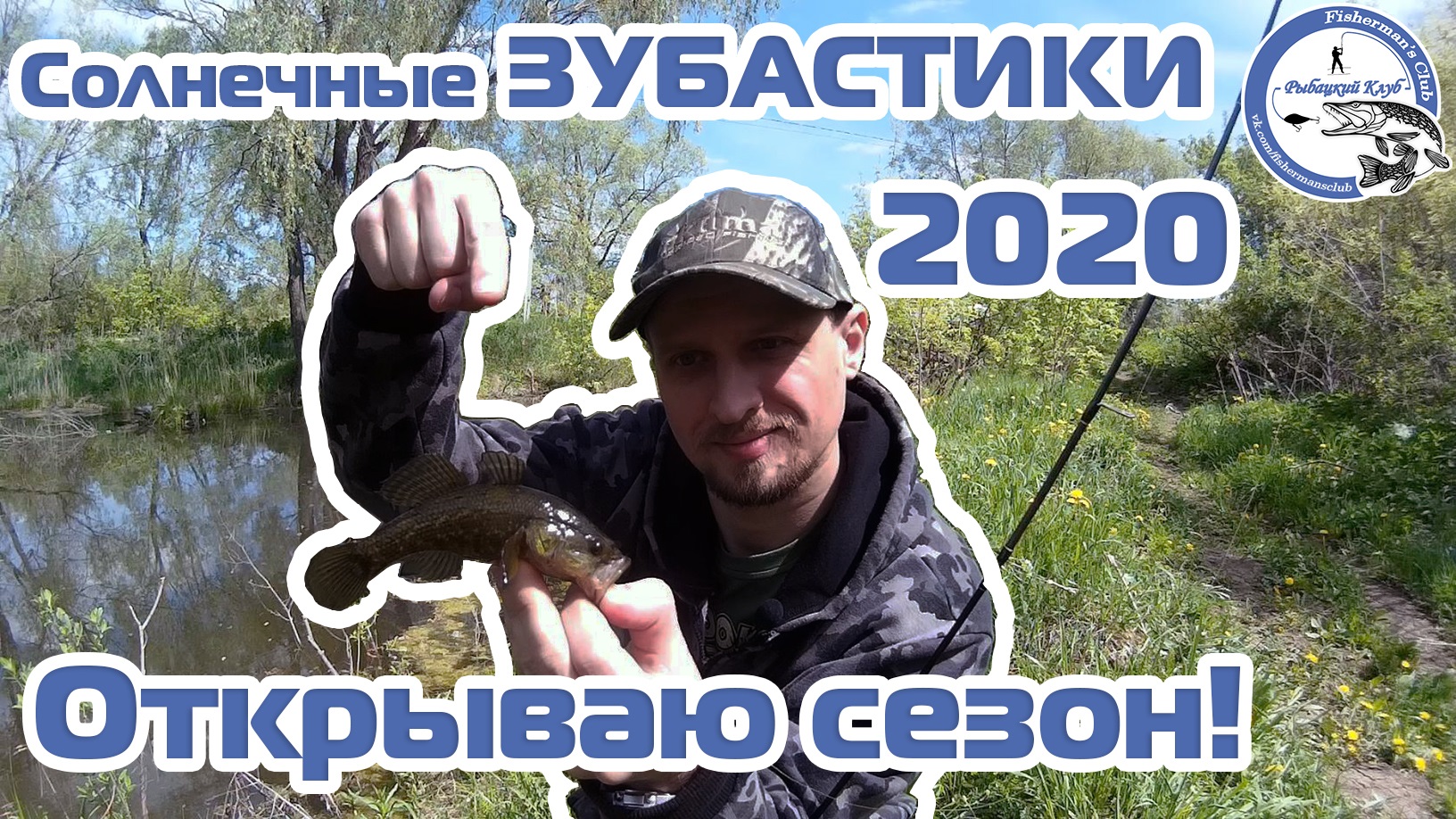 Солнечные ЗУБАСТИКИ - 2020. Весенний РОТАН. Открываю сезон!