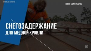 Снегозадержатели для фальцевой кровли. Краткий обзор.