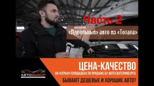 БУ авто в Автосалонах Екатеринбурга (ЧАСТЬ 2). А стоит ли покупать #ценакачество #бу.