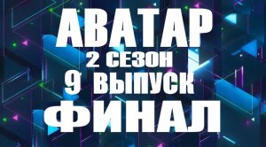 Аватар 9 выпуск 01.01.2024 - ФИНАЛ - 2 сезон - Все аватары раскрыты
