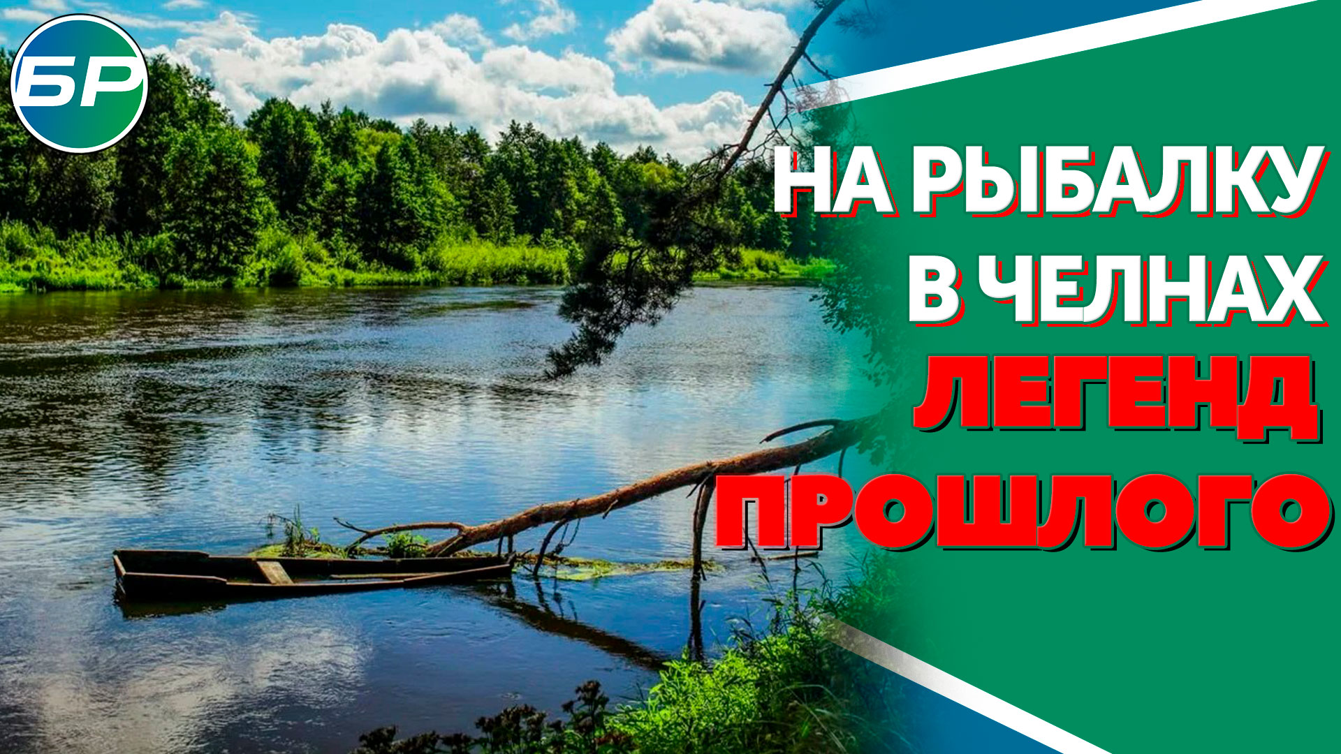 В Минске прошел премьерный показ передачи "Река времени"