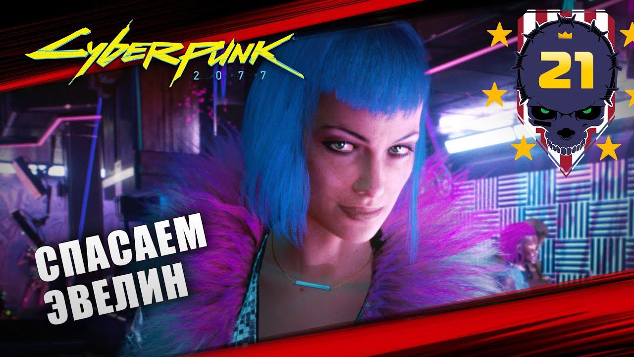 Киберпанк спасти эвелин можно. Сумочка Эвелин Cyberpunk 2077. Эвелин киберпанк игра. Кабинка Эвелин киберпанк 2077.