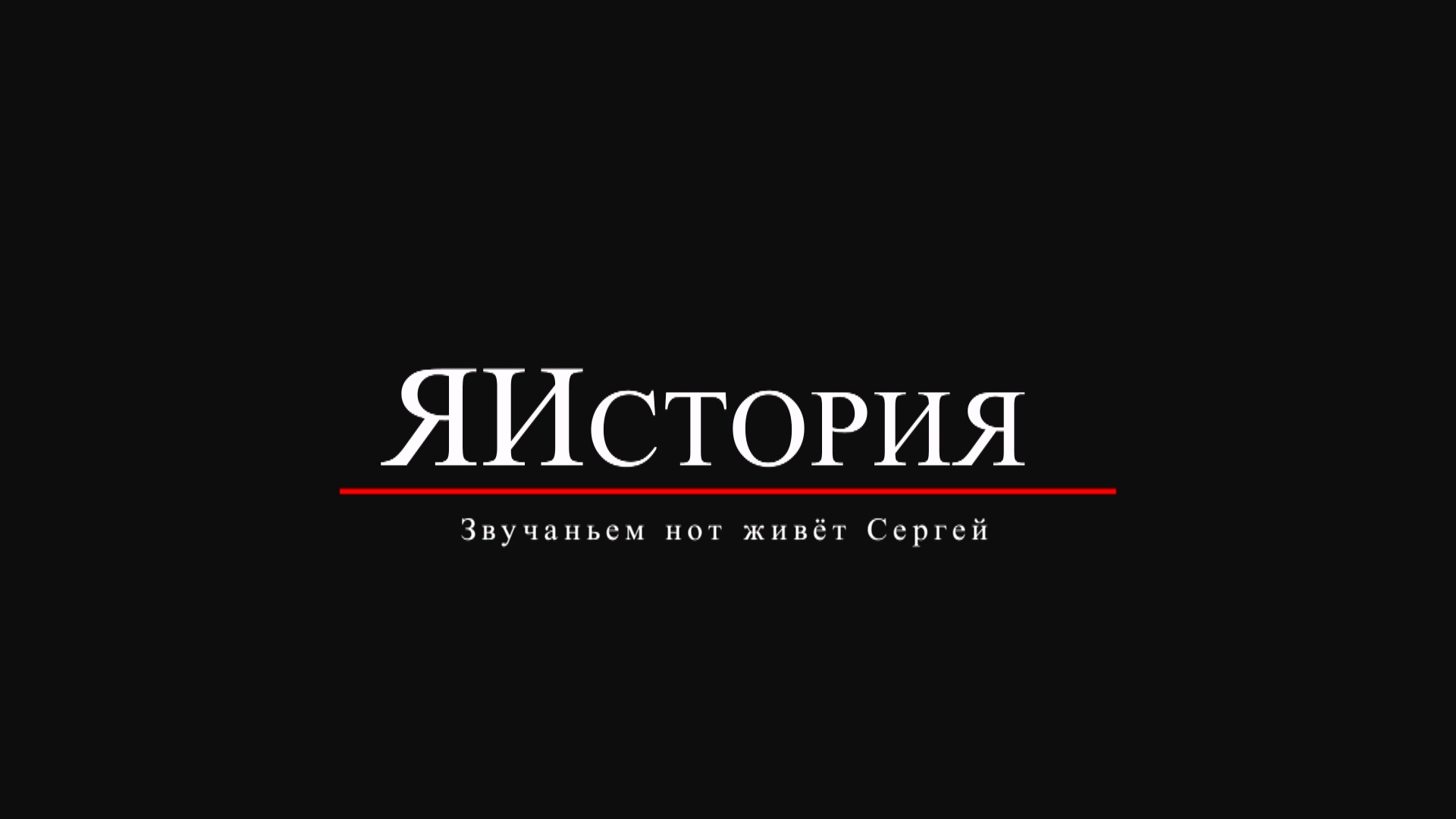 ЯИстория. Звучаньем нот живёт Сергей