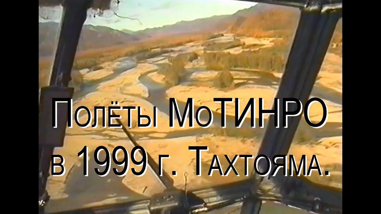 Полёты МоТИНРО в 1999 году. Часть 3 — Тахтояма.