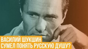 Василий Шукшин. Сумел понять русскую душу?