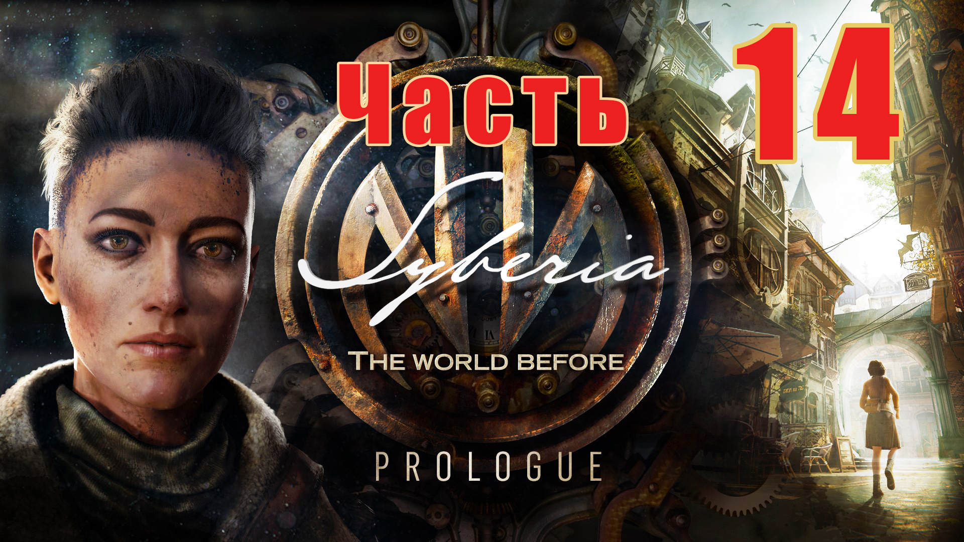 Syberia The World Before -  на ПК ➤ Убежище Зильбершпигель ➤ Прохождение # 14 ➤ 2K ➤