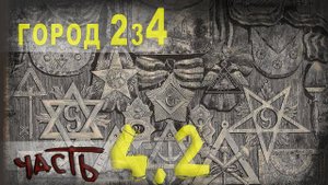 426,Город 234  Часть 4,2,tech dancer