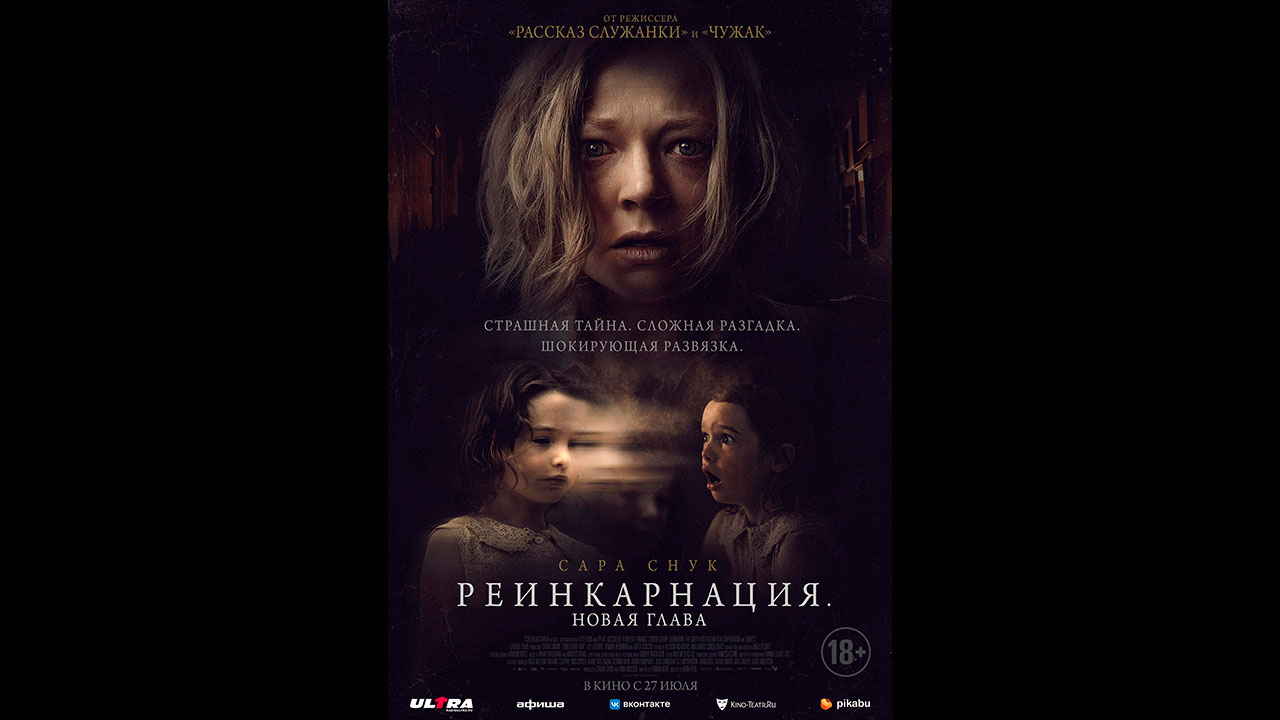 Реинкарнация. Новая глава Русский трейлер