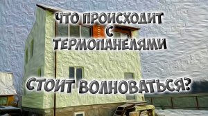 Не утепляйте дом термопанелями, пока не посмотрели видео, есть нюансы. Проблемы, утепляю дом ч.4.mp4