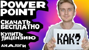 Как скачать PowerPoint БЕСПЛАТНО | Как купить лицензию на PowerPoint | Где создать презентацию