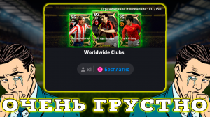 Бесплатно и Грустно в eFootball 2024 mobile