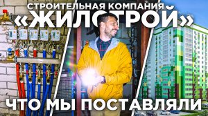 По объектам строительной компании "Жилстрой". Покажем, что мы поставляем на объекты.