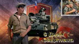 Шуточное поздравление с Днем защитника Отечества от киногероев Гайдая