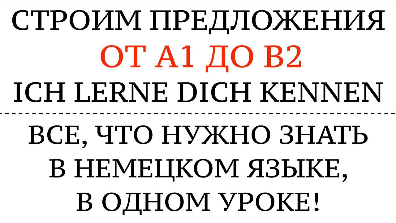 СТРОИМ ПРЕДЛОЖЕНИЯ ОТ А1 до В2. НЕМЕЦКИЙ, ВСЯ ГРАММАТИКА с kennen lernen Akk.