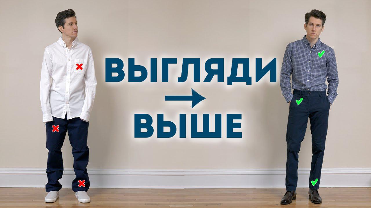 10 СПОСОБОВ КАК ВЫГЛЯДЕТЬ ВЫШЕ МУЖЧИНЕ И СТРОЙНЕЕ (Работает у всех)