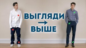 10 СПОСОБОВ КАК ВЫГЛЯДЕТЬ ВЫШЕ МУЖЧИНЕ И СТРОЙНЕЕ (Работает у всех)