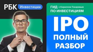 Полный разбор IPO — как сбалансировать риск и доходность и можно ли заработать?