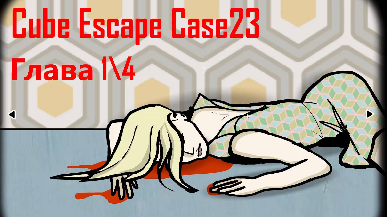 Cube Escape Collection:Прохождение #6:Case 23 Глава 1/4 Место преступления.