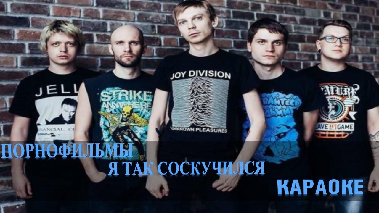 КАРАОКЕ ПОРНОФИЛЬМЫ Я ТАК СОСКУЧИЛСЯ.mp4