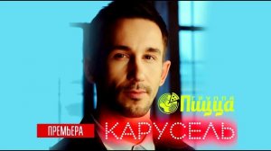 Группа ПИЦЦА - Карусель (официальное аудио).mp4