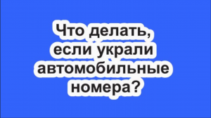 Что делать, если украли автомобильные номера?