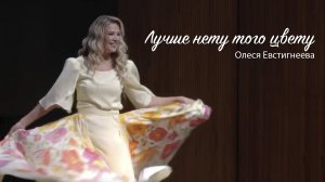 Олеся Евстигнеева - Лучше нету того цвету (caver)
